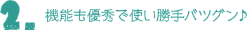 2.機能も優秀で使い勝手バツグン♪