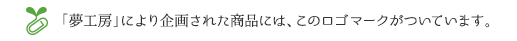 「夢工房」により企画された商品には、このロゴマークがついています。