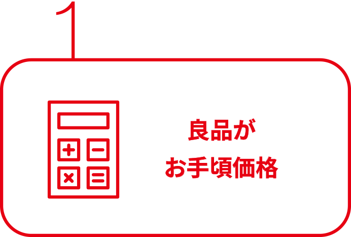 1：良品がお手頃価格