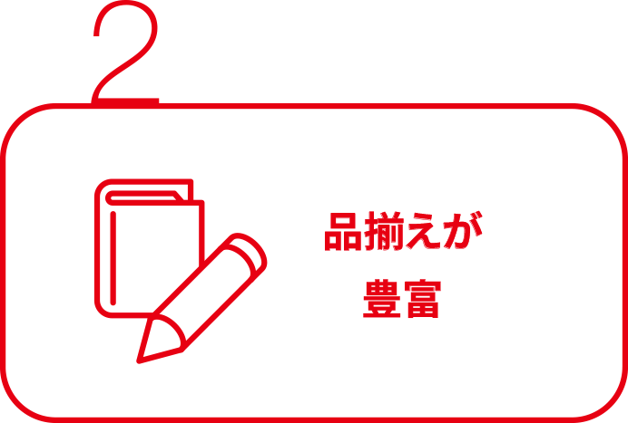 2：品揃えが豊富