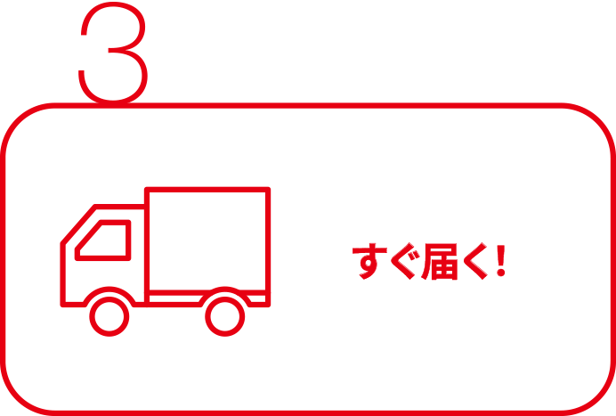 3：すぐ届く