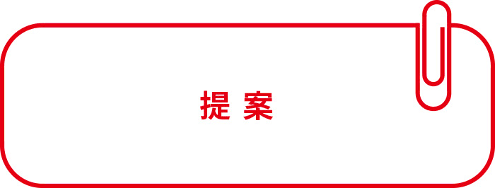 提案