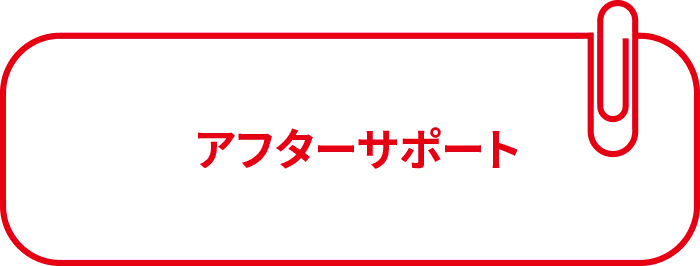 アフターサポート