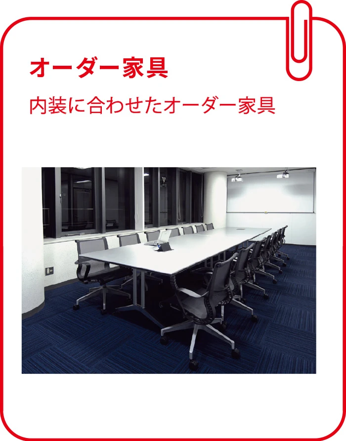 オーダー家具:内装に合わせたオーダー家具の制作も承ります。