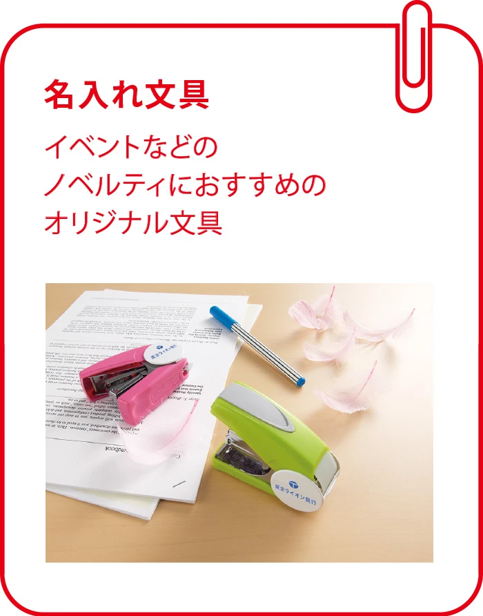 名入れ文具:イベントなどのノベルティにおすすめのオリジナル文具もございます。