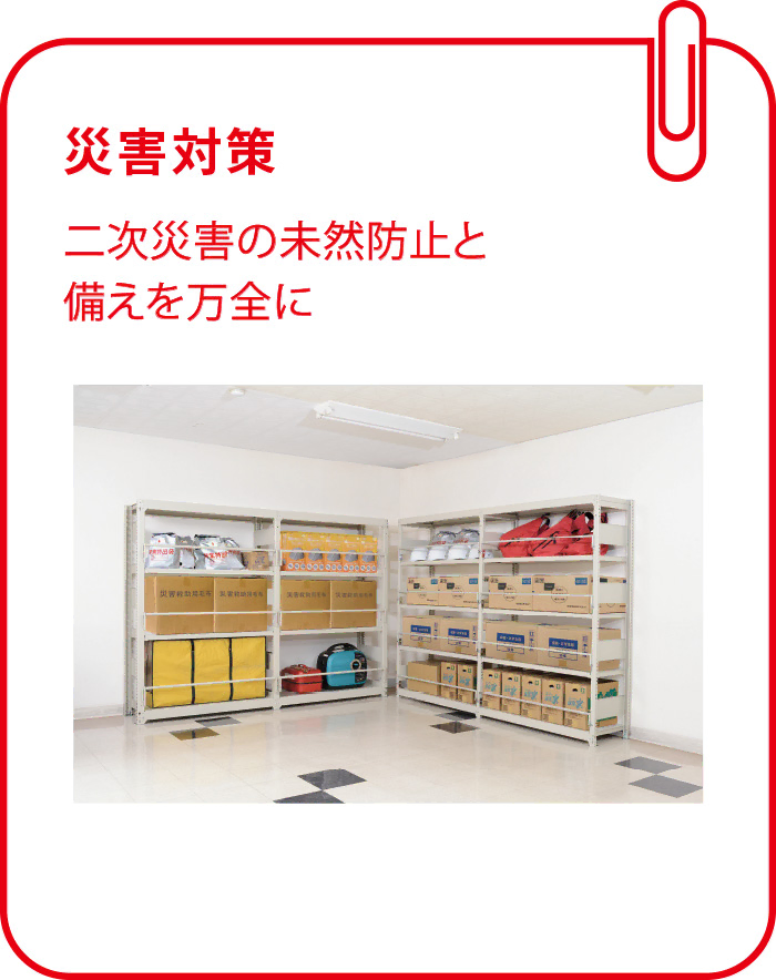 災害対策:二次災害の未然防止と備えを万全に