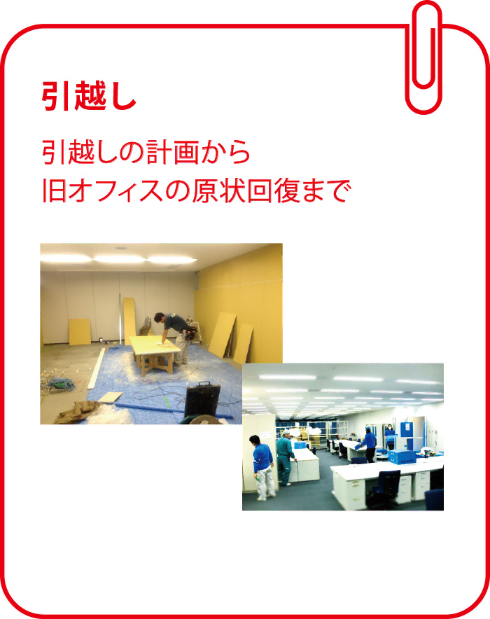 引越し:引越しの計画から旧オフィスの原状回復まで