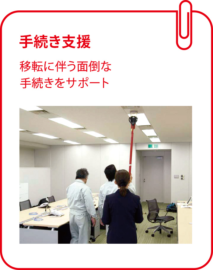 手続き代行:移転に伴う面倒な手続きを代行