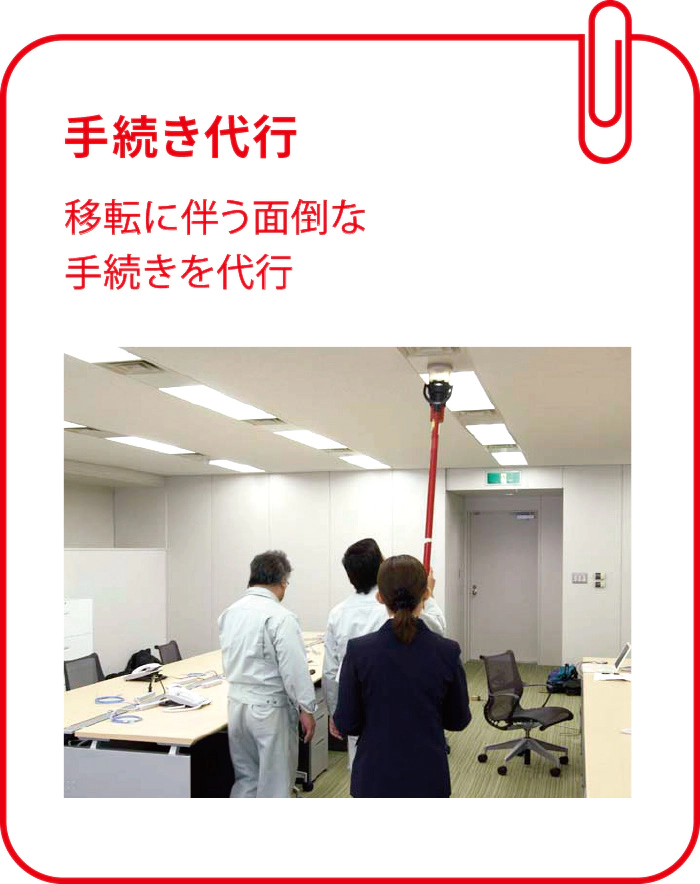 手続き代行:移転に伴う面倒な手続きを代行
