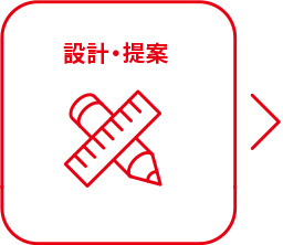 設計・提案