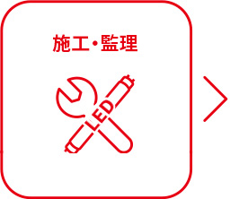 施工・監理