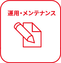運用・メンテナンス