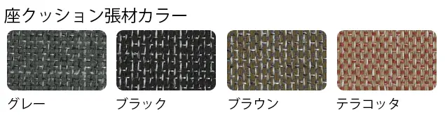 座クッション張材カラー：グレー、ブラック、ブラウン、テラコッタ