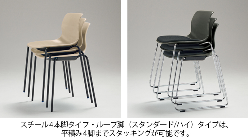 スチール4本脚タイプ・ループ脚（スタンダード/ハイ）タイプは、平積み4脚までスタッキングが可能です。