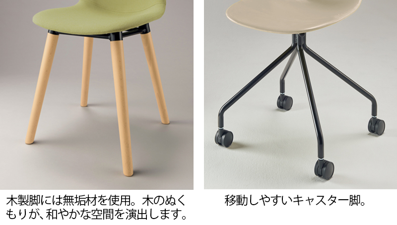 木製脚には無垢材を使用。木のぬくもりが、和やかな空間を演出します。黒色のキャスター脚は、移動しやすくシャープな印象です。