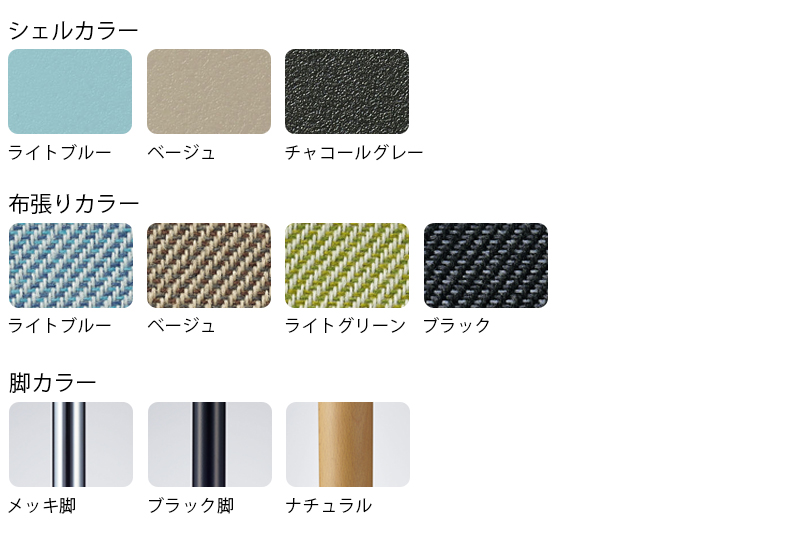 シェルカラーは、ライトブルー、ベージュ、チャコールグレーの3色です。布張りカラーは、ライトブルー、ベージュ、ライトグリーン、ブラックの4色です。脚カラーは、メッキ脚、ブラック脚、ナチュラルの3色です。