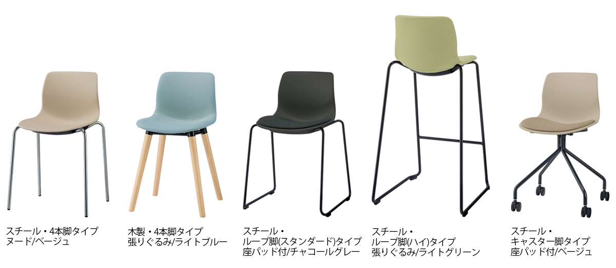 左から「スチール・4本脚タイプ＋背座・ヌード（ベージュ）」、「木製・4本脚タイプ＋背座・張りぐるみ（ライトブルー）」、「スチール・ループ脚（スタンダード）タイプ＋背座・座パッド付（チャコールグレー）」、「スチール・ループ脚（ハイ）タイプ＋背座・張りぐるみ（ライトグリーン）」、「スチール・キャスター脚タイプ＋背座・座パッド付（ベージュ）」をご紹介。