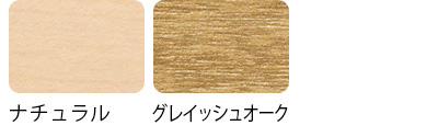 天板カラーの説明画像です。天板カラーは「ナチュラル、グレイッシュオーク」の2色です。