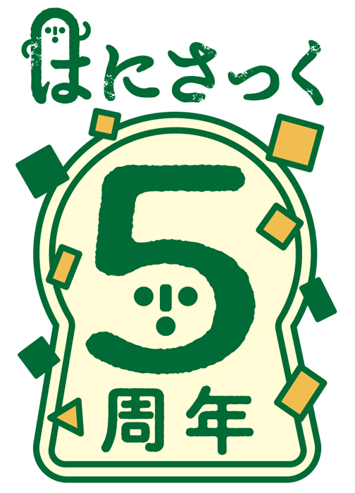 「はにさっく 5周年」ロゴ
