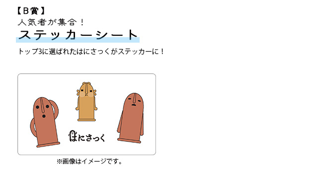 キャンペーンの賞品（B賞）説明画像。