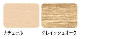 天板カラーは、ナチュラル、グレイッシュオークの2種類。