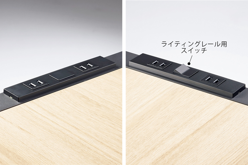 テーブル天板の両側にあるコンセント（2口ずつ）と、片側にある照明用のスイッチ（ライティングレール用スイッチ）が付いている。