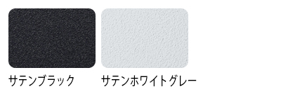 本体カラーは、サテンブラック、サテンホワイトグレーの2種類。