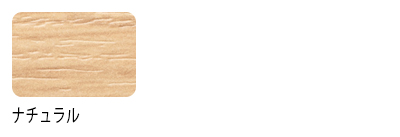 天板カラーは、ナチュラルの1種類。