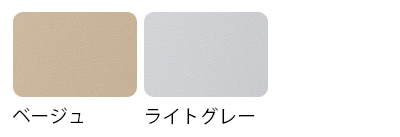 天板カラーは、ベージュ、ライトグレーの2種類。