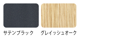 フレームカラーは、サテンブラック、グレイッシュオークの2種類。