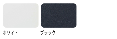 本体カラーは、ホワイト、ブラックの2種類。