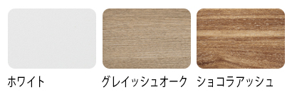 天板カラーは、ホワイト、グレイッシュオーク、ショコラアッシュの3種類。