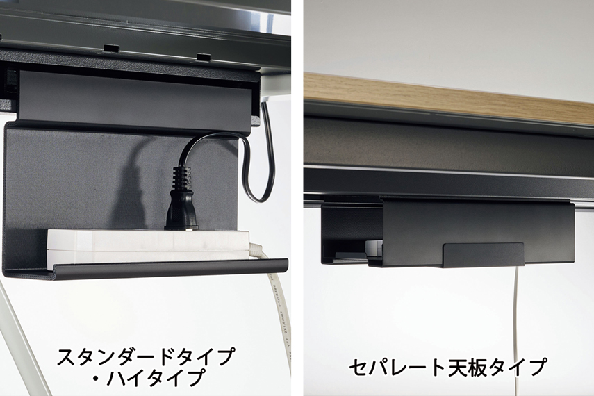 ミーティング用テーブルの「配線トレー」にフォーカスした画像。タイプによって配線トレーの形状が異なる。画像・左側は、スタンダードタイプ・ハイタイプの配線トレー。画像・右側はセパレート天板タイプの配線トレーが写っている。トレーの上にはOAタップが載っている。