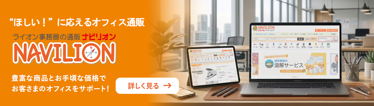 ライオン事務器のオフィス通販「NAVILION（ナビリオン）」。豊富な商品とお手頃な価格でオフィスの「ほしい」に応えます。