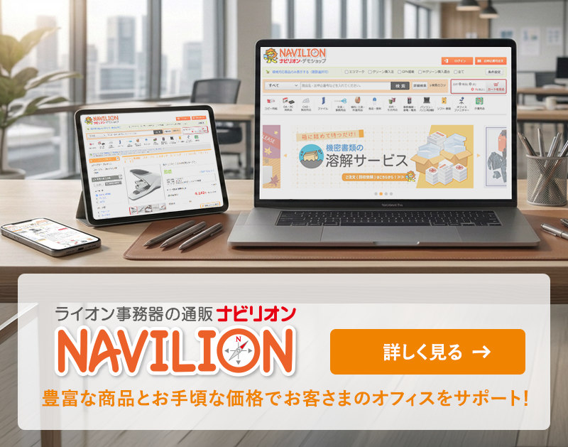 ライオン事務器のオフィス通販「NAVILION（ナビリオン）」。豊富な商品とお手頃な価格でオフィスの「ほしい」に応えます。