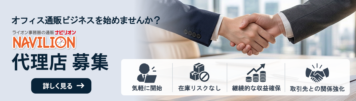 ナビリオンは、オフィスの総合メーカーであるライオン事務器が運営する法人向けオフィス用品の通販サービスです。「ナビリオン」でオフィス通販ビジネスを始めませんか？
