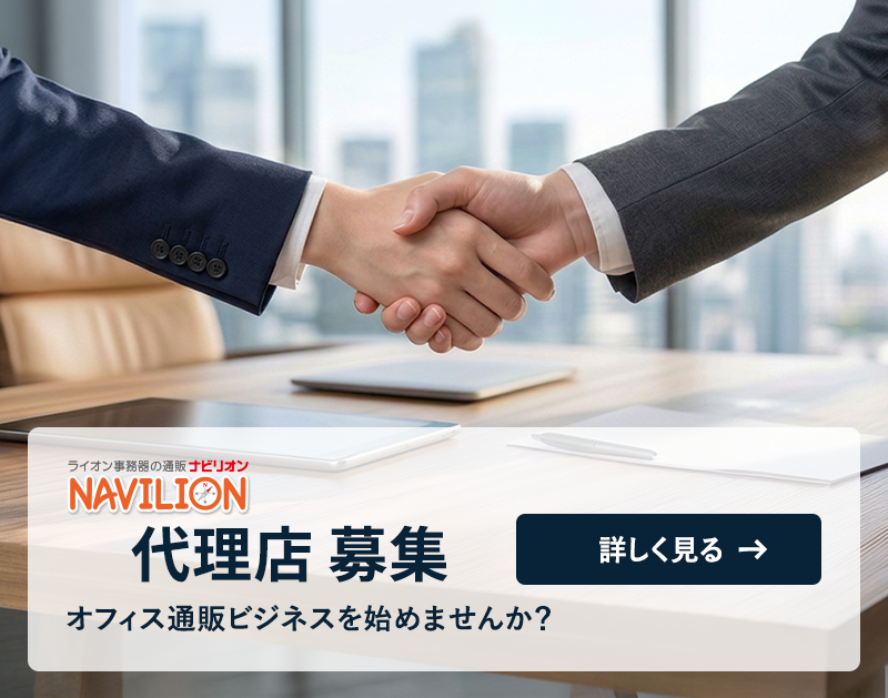ナビリオンは、オフィスの総合メーカーであるライオン事務器が運営する法人向けオフィス用品の通販サービスです。「ナビリオン」でオフィス通販ビジネスを始めませんか？