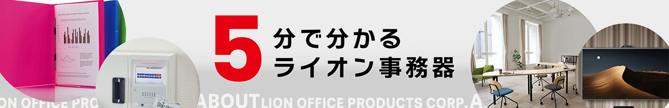 5分でわかるライオン事務器のご紹介