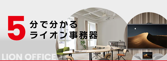 5分でわかるライオン事務器のご紹介
