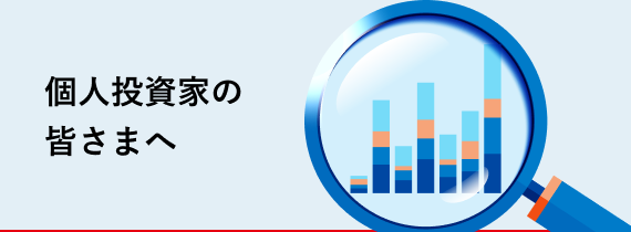 個人投資家の皆さまへ