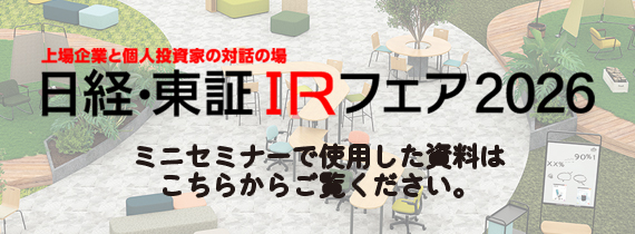 IRフェア（ミニセミナー資料DL）