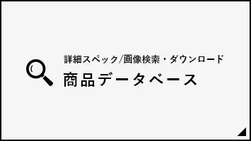 ライオン事務器・取り扱い商品のデータベースへのリンクです。別サイトに遷移します。
