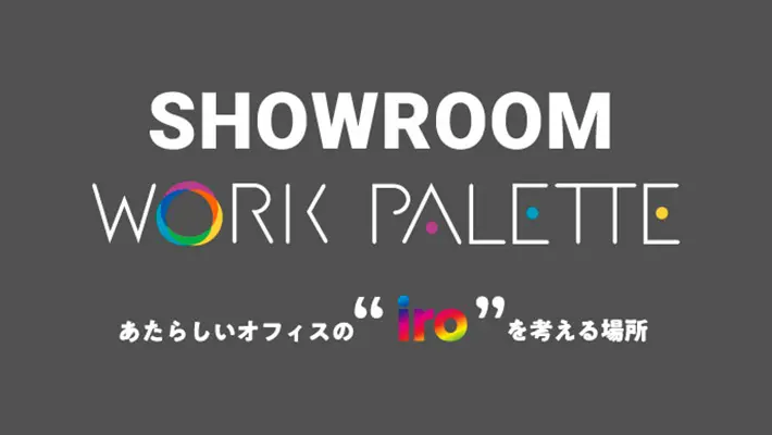 本社（東京都東中野）にあるショールームのご紹介。ショールーム見学予約もこちらのページから受け付けております。