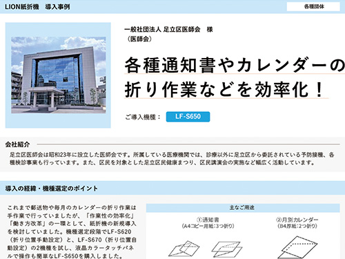 各種通知書やカレンダーの折り作業などを効率化！（ご導入機種：全自動紙折機 LF-S650）