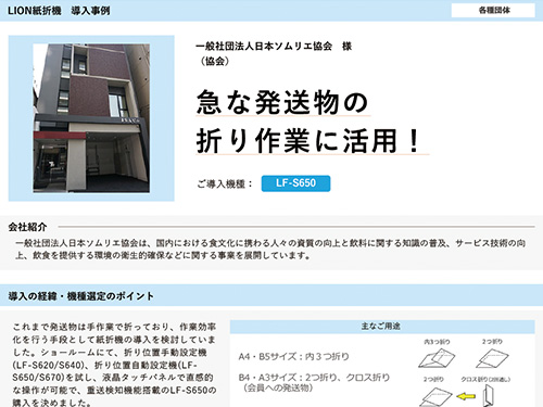 急な発送物の折り作業に活⽤！（ご導入機種：全自動紙折機 LF-S650）