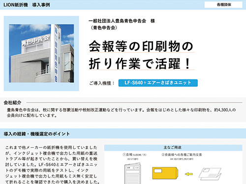 会報等の印刷物の折り作業で活躍！（ご導入機種：手動紙折機 LF-S640、エアーさばきユニット）