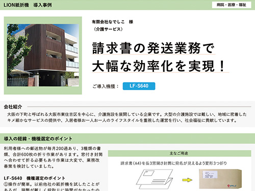 請求書の発送業務で⼤幅な効率化を実現！（ご導入機種：手動紙折機 LF-S640）