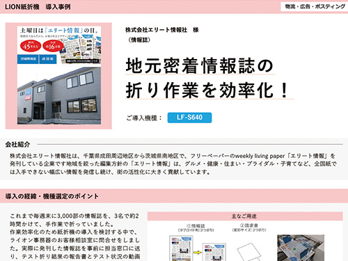地元密着情報誌の折り作業を効率化！（ご導入機種：手紙折機 LF-S640）