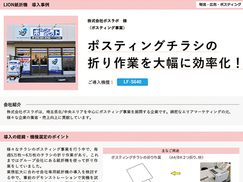 ポスティングチラシの折り作業を⼤幅に効率化！（ご導入機種：手紙折機 LF-S640）