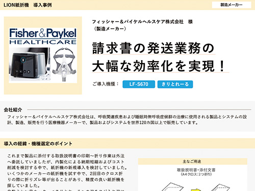 請求書の発送業務の⼤幅な効率化を実現！（ご導入機種：全自動紙折機 LF-S670、きりとれーる）